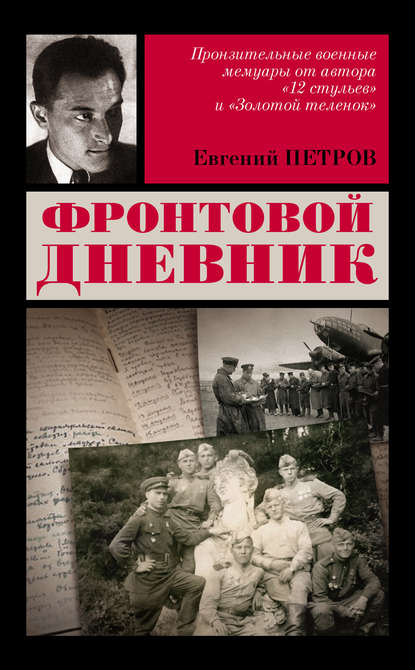 Фронтовой дневник — Евгений Петров