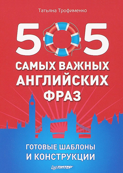 505 самых важных английских фраз. Готовые шаблоны и конструкции (набор из 29 карточек) — Т. Г. Трофименко