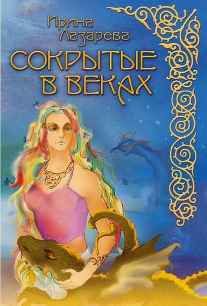 Сокрытые в веках — Ирина Лазарева