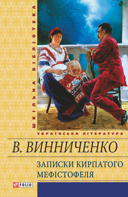 Записки Кирпатого Мефістотеля (збірник) — Владимир Винниченко