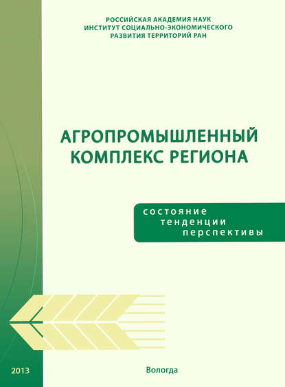 Агропромышленный комплекс региона: состояние, тенденции, перспективы - Т. В. Ускова