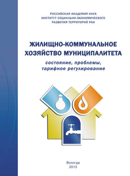 Жилищно-коммунальное хозяйство муниципалитета: состояние, проблемы, тарифное регулирование — Т. В. Ускова