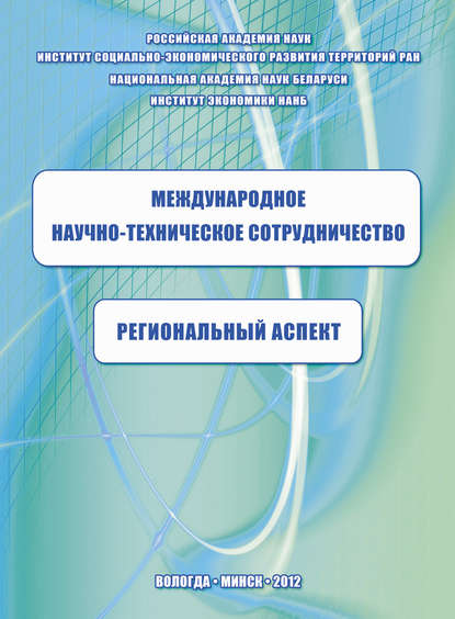 Международное научно-техническое сотрудничество: региональный аспект — К. А. Задумкин