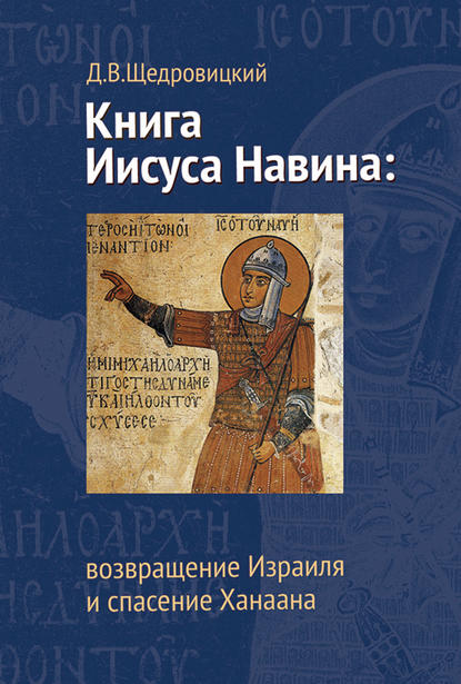 Книга Иисуса Навина: возвращение Израиля и спасение Ханаана — Дмитрий Щедровицкий