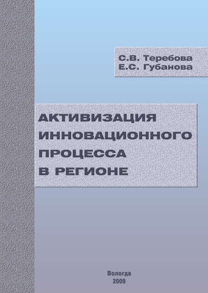 Активизация инновационного процесса в регионе - С. В. Теребова