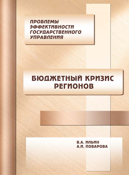 Проблемы эффективности государственного управления. Бюджетный кризис регионов — В. А. Ильин