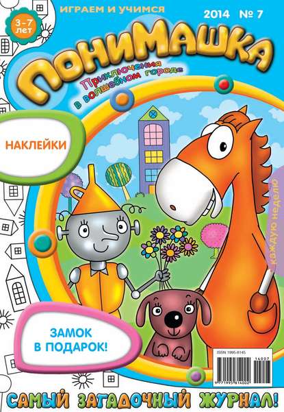 ПониМашка. Развлекательно-развивающий журнал. №07 (февраль) 2014 — Открытые системы