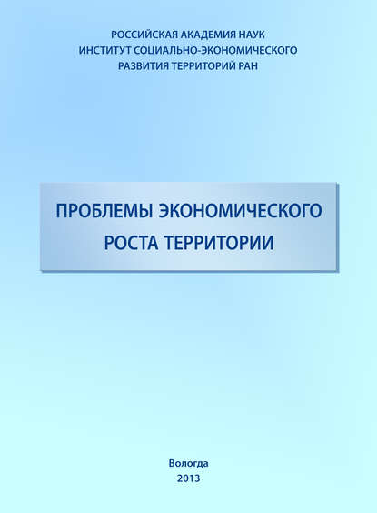 Проблемы экономического роста территории - Т. В. Ускова