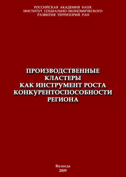 Производственные кластеры как инструмент роста конкурентоспособности региона — Т. В. Ускова