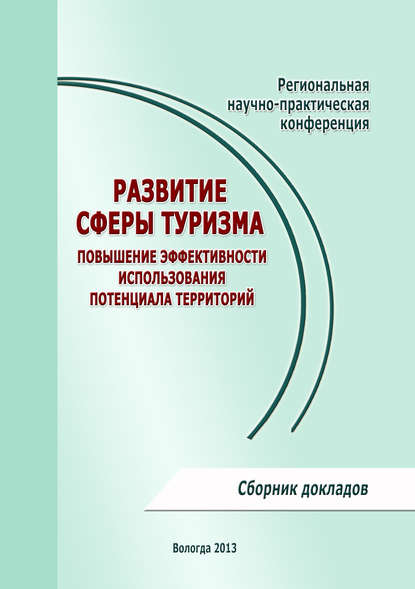 Развитие сферы туризма: повышение эффективности использования потенциала территорий - Сборник статей