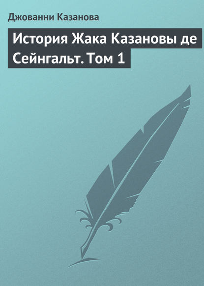 История Жака Казановы де Сейнгальт. Том 1 - Джованни Джакомо Казанова