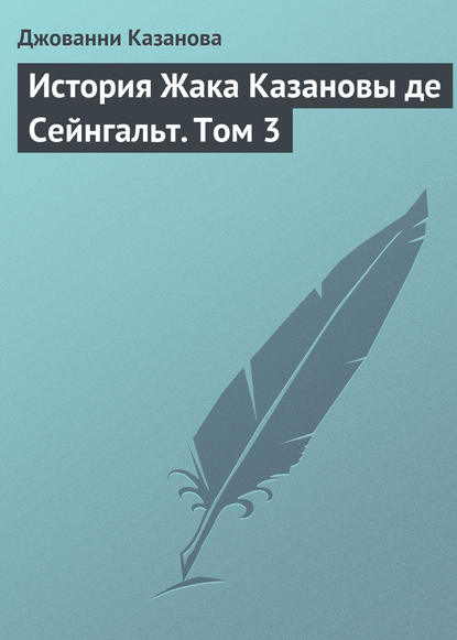 История Жака Казановы де Сейнгальт. Том 3 - Джованни Джакомо Казанова