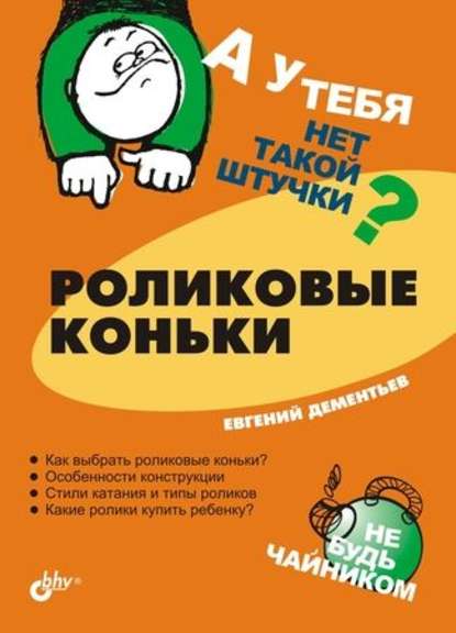 Роликовые коньки - Евгений Дементьев