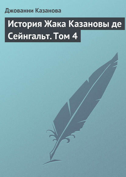 История Жака Казановы де Сейнгальт. Том 4 — Джованни Джакомо Казанова