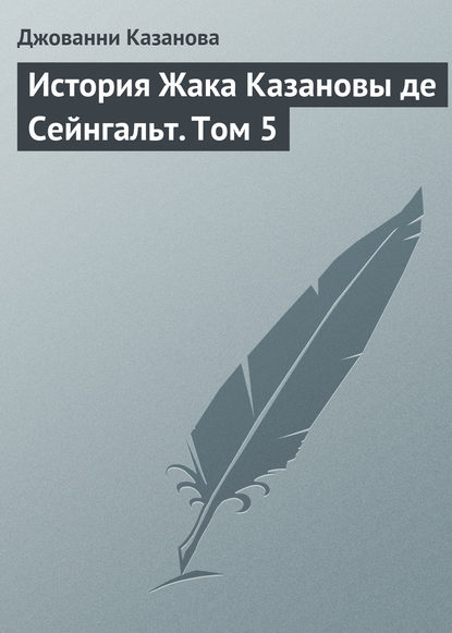 История Жака Казановы де Сейнгальт. Том 5 - Джованни Джакомо Казанова