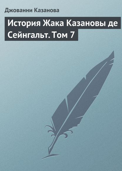 История Жака Казановы де Сейнгальт. Том 7 — Джованни Джакомо Казанова