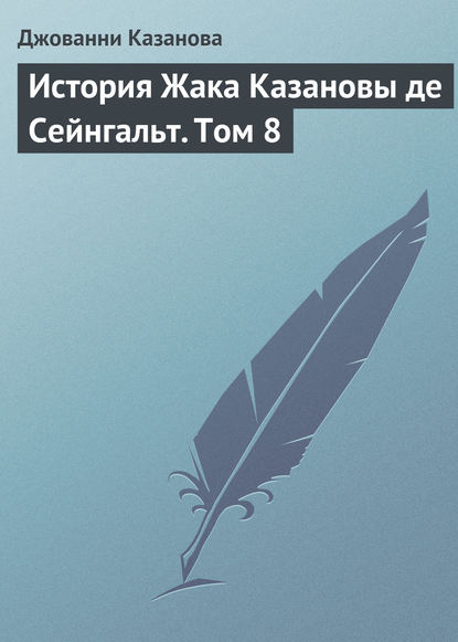 История Жака Казановы де Сейнгальт. Том 8 — Джованни Джакомо Казанова