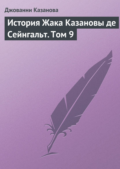 История Жака Казановы де Сейнгальт. Том 9 - Джованни Джакомо Казанова