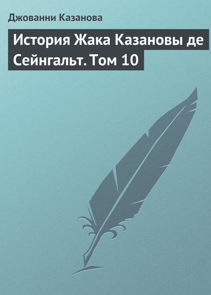 История Жака Казановы де Сейнгальт. Том 10 — Джованни Джакомо Казанова