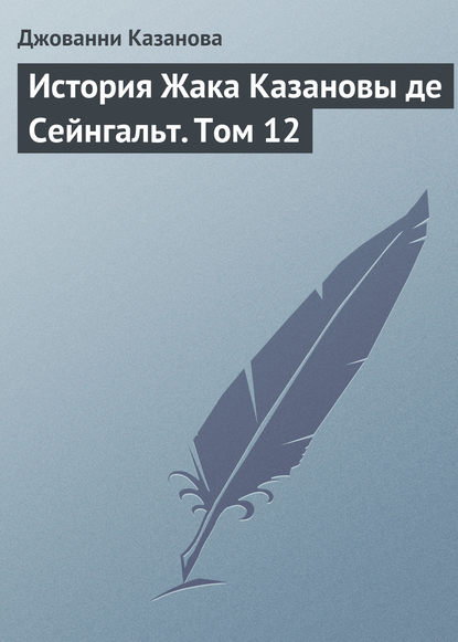 История Жака Казановы де Сейнгальт. Том 12 — Джованни Джакомо Казанова