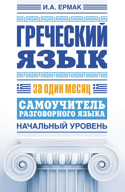 Греческий язык за один месяц. Самоучитель разговорного языка. Начальный уровень - Ирина Ермак