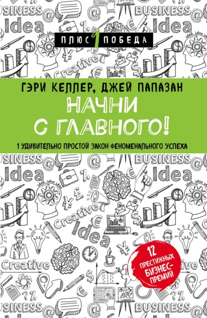 Начни с главного! 1 удивительно простой закон феноменального успеха — Джей Папазан