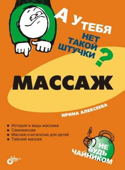 Массаж — Ирина Алексеева