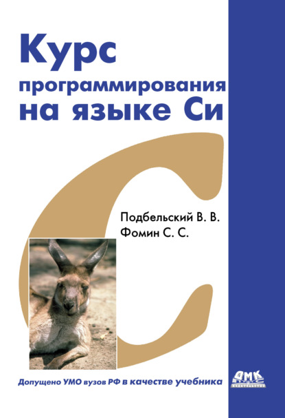 Курс программирования на языке Си: учебник — Сергей Фомин