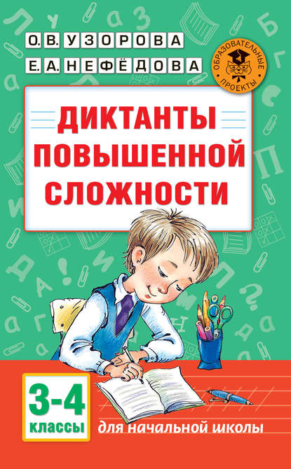 Диктанты повышенной сложности. 3-4 классы — О. В. Узорова