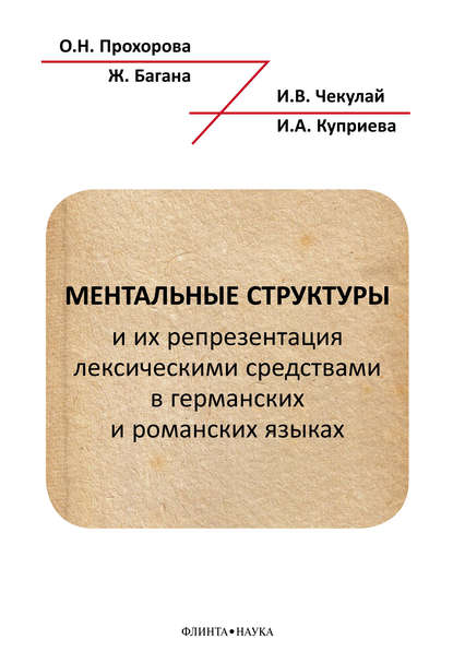 Ментальные структуры и их репрезентация лексическими средствами в германских и романских языках - Жером Багана