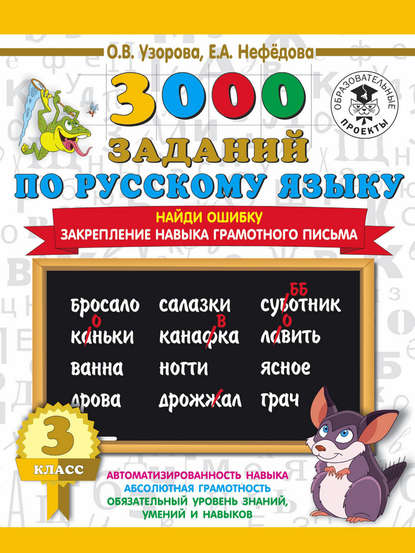 3000 примеров по русскому языку. 3 класс. Найди ошибку. Закрепление навыка грамотного письма - О. В. Узорова