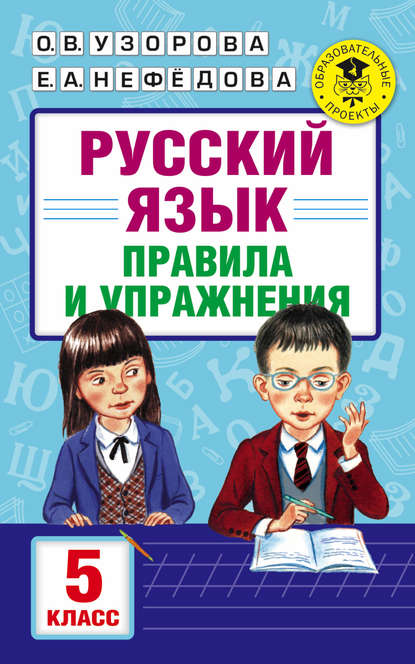 Русский язык. Правила и упражнения. 5 класс - О. В. Узорова