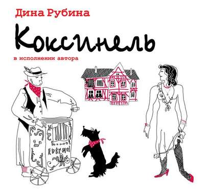 Коксинель — Дина Рубина