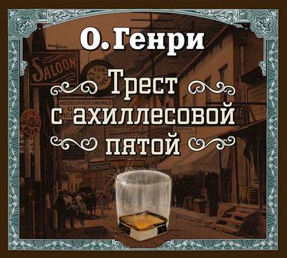 Трест с ахиллесовой пятой (спектакль) — О. Генри