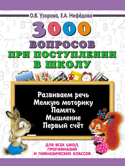 3000 вопросов при поступлении детей в школу — О. В. Узорова