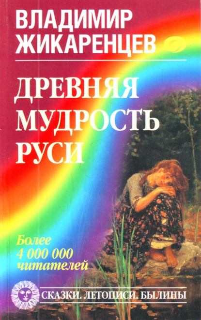 Древняя мудрость Руси. Сказки. Летописи. Былины - Владимир Жикаренцев