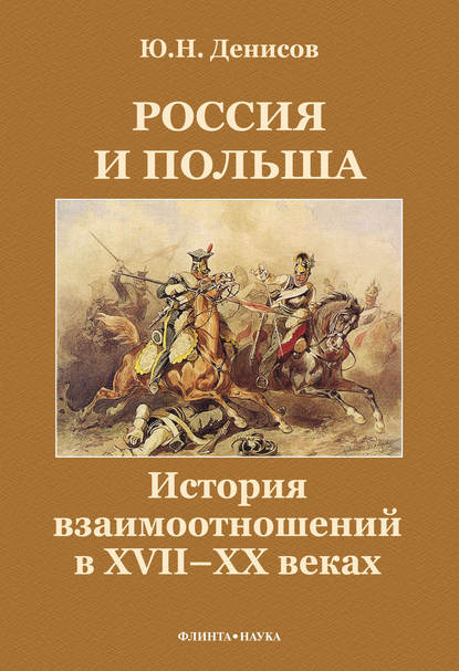 Россия и Польша. История взаимоотношений в XVII—XX веках — Ю. Н. Денисов