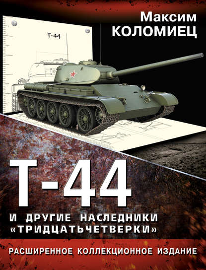 Т-44 и другие наследники «тридцатьчетверки» - Максим Коломиец