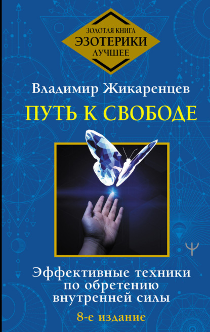 Путь к свободе. Как изменить свою жизнь - Владимир Жикаренцев