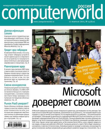 Журнал Computerworld Россия №03/2014 — Открытые системы