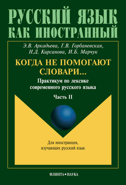 Когда не помогают словари… Практикум по лексике современного русского языка. Часть II - Э. В. Аркадьева