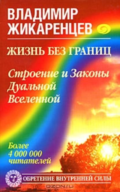 Жизнь без границ. Строение и Законы Дуальной Вселенной - Владимир Жикаренцев