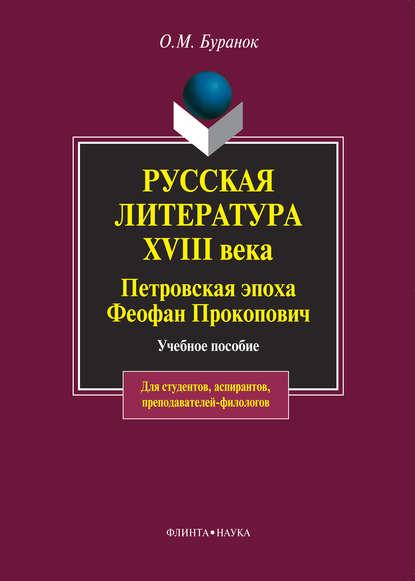 Русская литература XVIII века. Петровская эпоха. Феофан Прокопович. Учебное пособие — О. М. Буранок