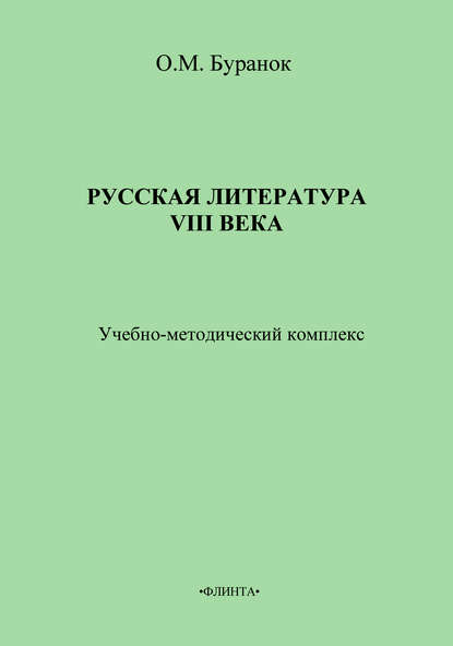 Русская литература XVIII века. Учебно-методический комплекс — О. М. Буранок