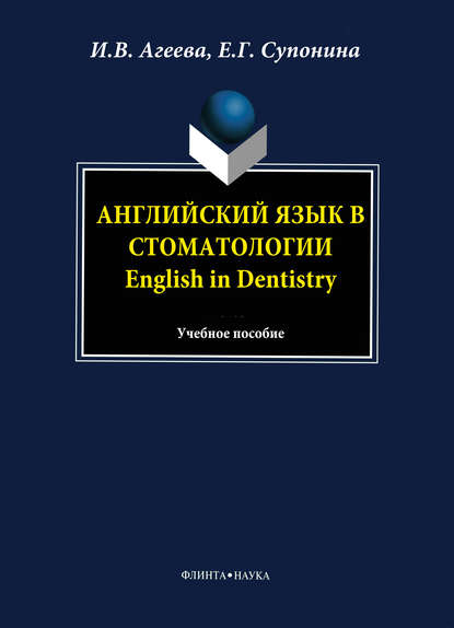 Английский язык в стоматологии. English in Dentistry: учебное пособие - И. В. Агеева