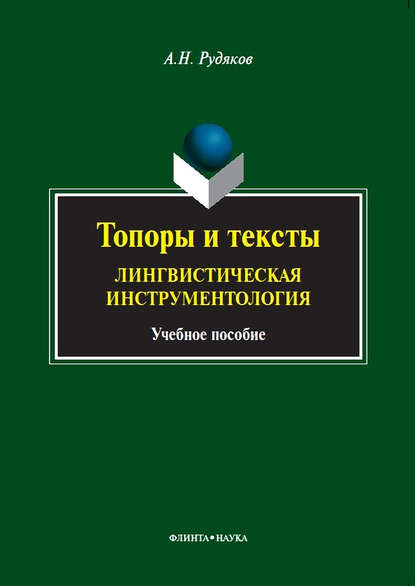 Топоры и тексты. Лингвистическая инструментология. Учебное пособие - А. Н. Рудяков