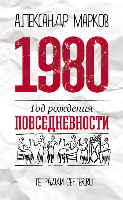 1980: год рождения повседневности - Александр Марков