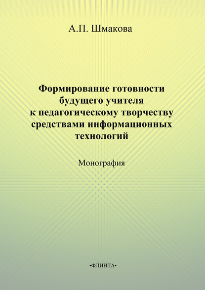 Формирование готовности будущего учителя к педагогическому творчеству средствами информационных технологий - А. П. Шмакова