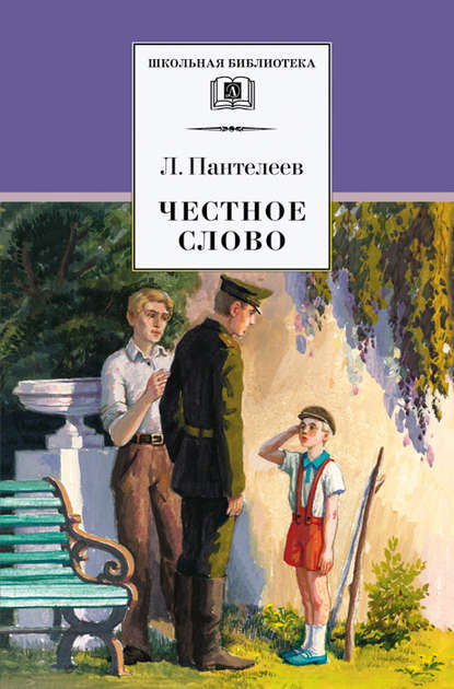 Честное слово (сборник) - Леонид Пантелеев