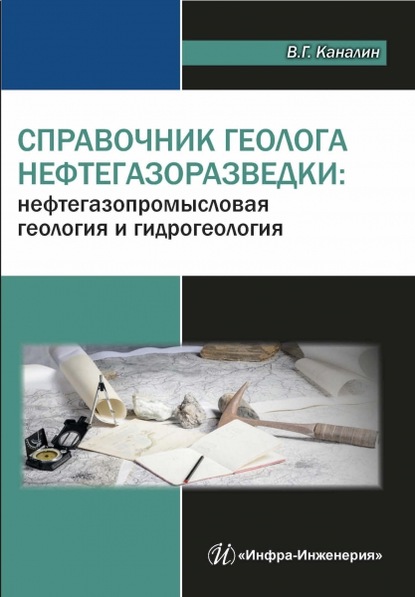 Справочник геолога нефтегазоразведки: нефтегазопромысловая геология и гидрогеология - В. Г. Каналин